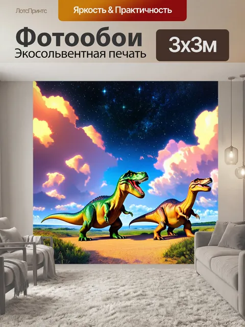 Фотообои динозавр, изображающие пейзаж с динозаврами под живописным небом с облаками и звездами