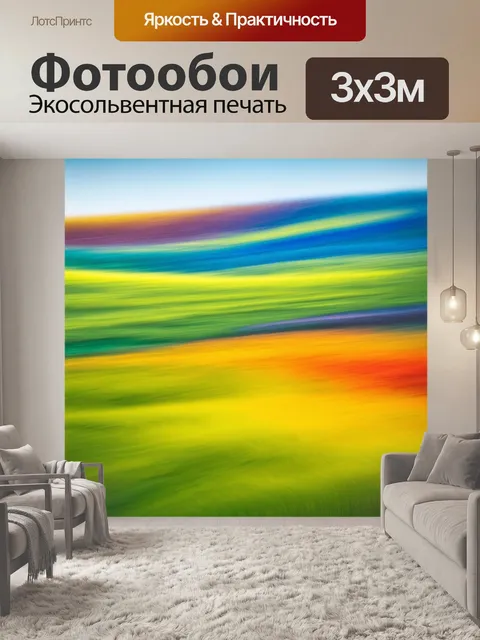Фотообои пейзаж в стиле абстракции, гармонии цвета и формы, создающие визуальный ритм у зрителя