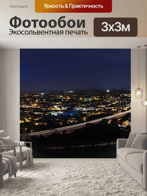 Фотообои Панорамный
