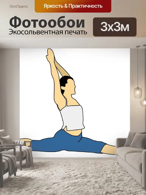 Фотообои Йога