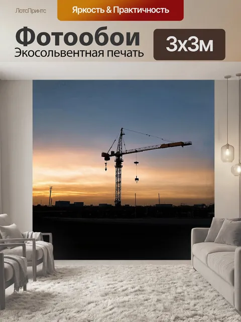 Фотообои на фоне вечернего заката огромный башенный кран