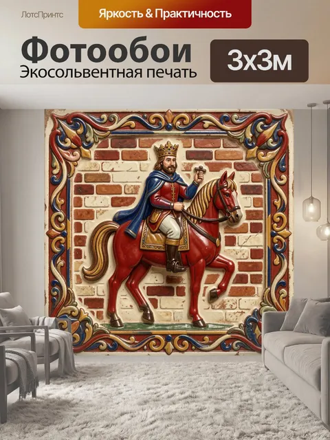 Фотообои Король на красном коне