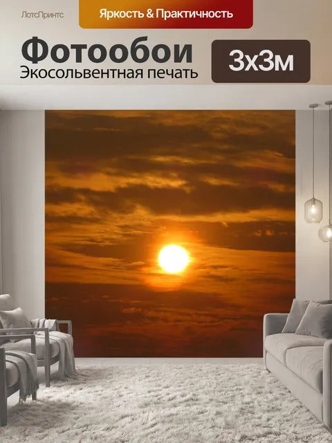 Фотообои Заход солнца