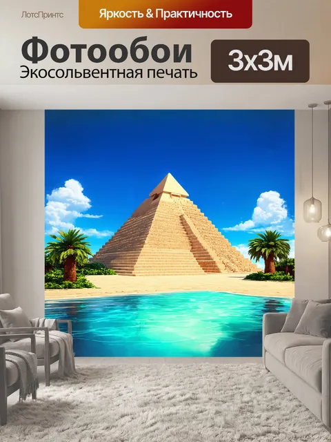 Фотообои великолепная пирамида