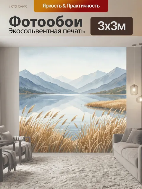Фотообои Озеро и горы с прибрежными травами