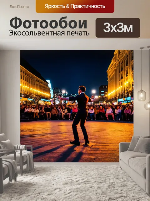Фотообои город в стиле люминизм, вечер на площади, уличные артисты и танцоры, освещение и зрители