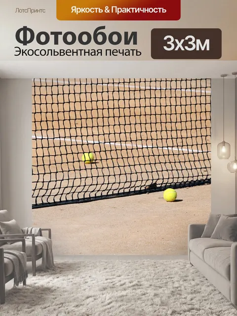 Фотообои Большой теннис
