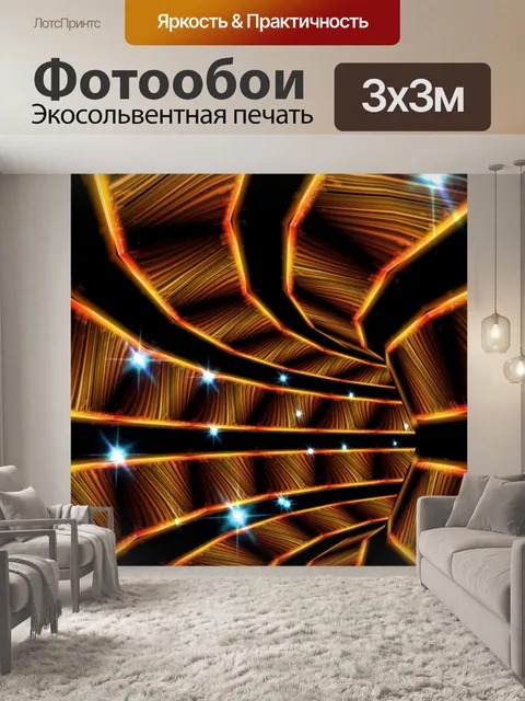 Фотообои оранжевый неоновый тоннель