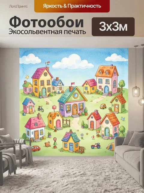 Фотообои Уютный городок с разноцветными домиками