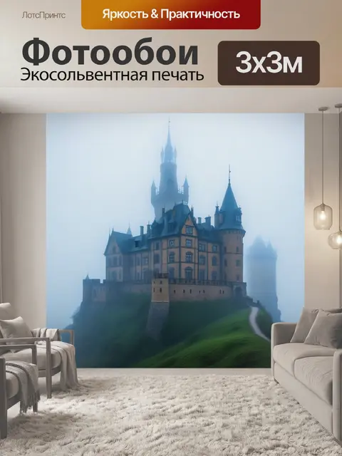 Фотообои замок, скрытый туманом