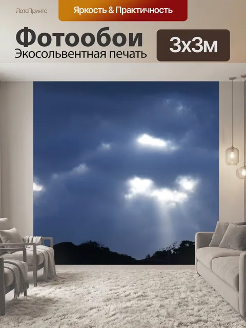 Фотообои свет прорывается сквозь темное облако