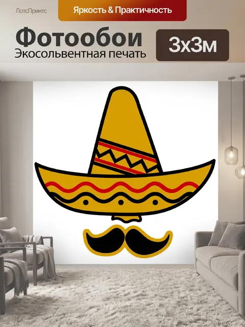 Фотообои Сомбреро