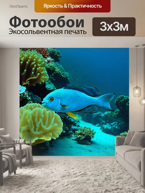 Фотообои рыбы, плавающие среди кораллового рифа