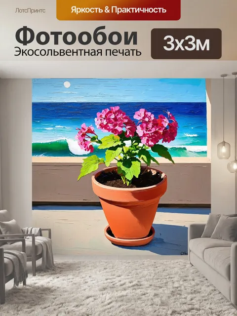 Фотообои герань в горшке, выставленная на балкон, с видом на пляж с волнами вдалеке