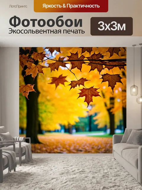 Фотообои с осенними листьями и перенастройками