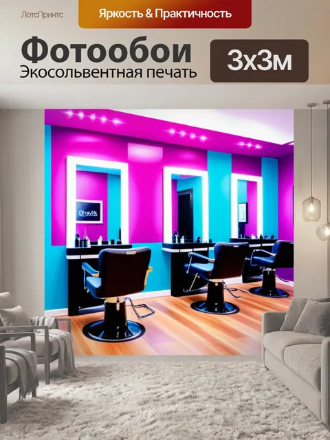Фотообои парикмахерская с яркими стенами и уютом