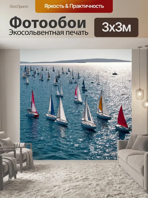 Фотообои с морем, наполненным яркими парусами, где множество яхт курсирует между островами, и солнце блестит на…