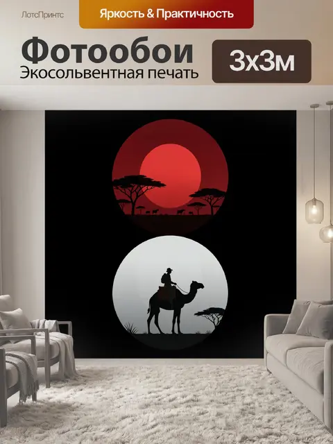 Фотообои Африканская саванна и верблюд