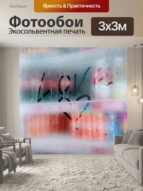 Фотообои Холодильник