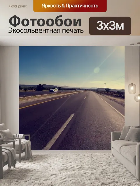 Фотообои On the road