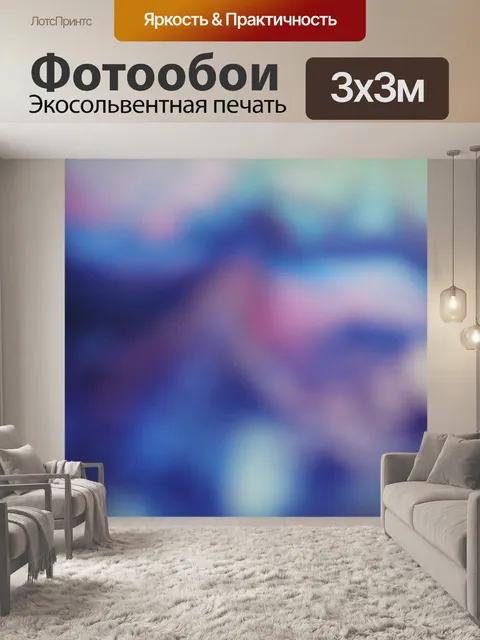 Фотообои синий фиолетовый размыто фон