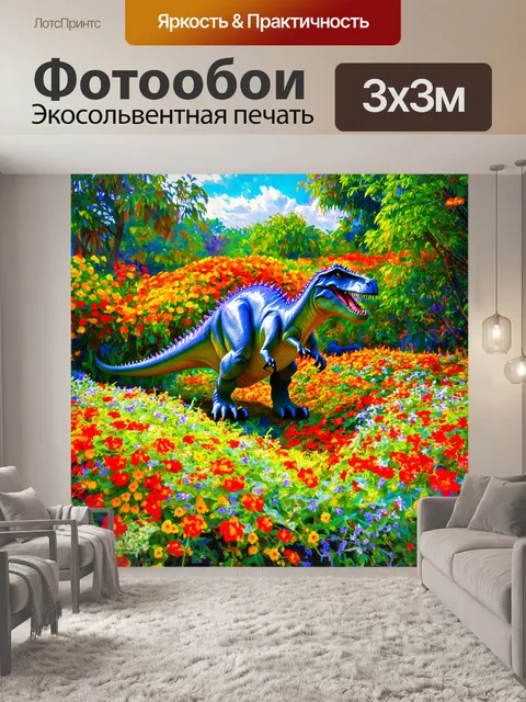 Фотообои динозавр - потрясающие цветы, в которых прячутся динозавры, создающие атмосферу изобилия и гармонии с природой