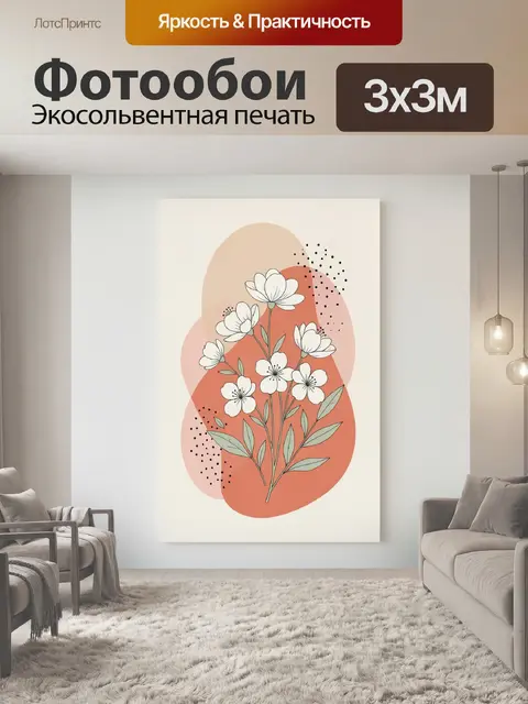 300 × 300 см · Экосольвентная печать