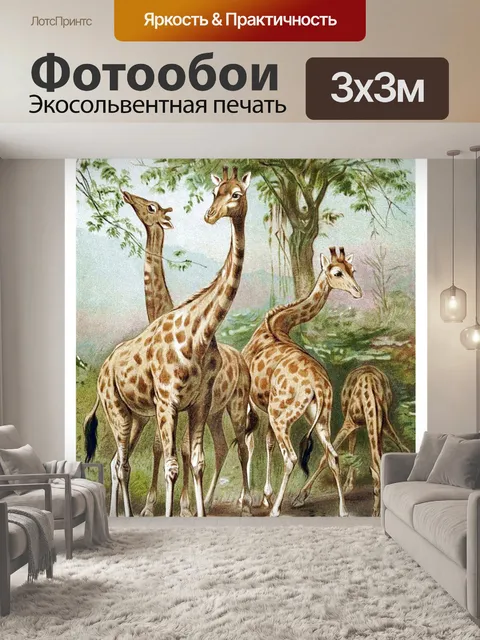 Фотообои Жирафы старинные плакат искусства
