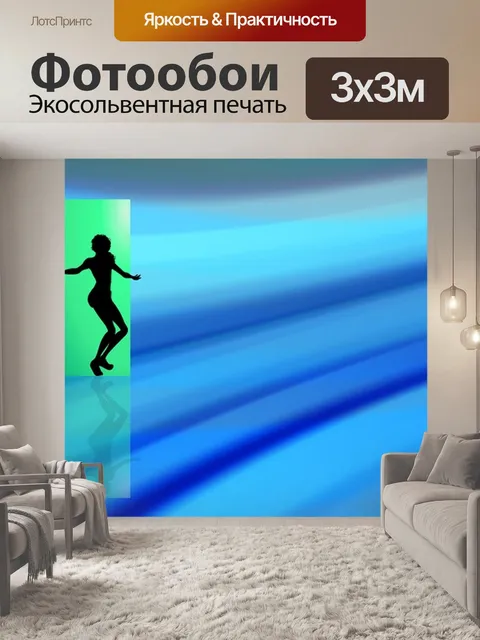 Фотообои Танцевать
