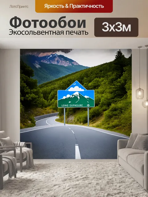 Фотообои дорожный знак, указывающий на приближение к горному серпантину, стоит на фоне зеленых лесов и скалистых вершин