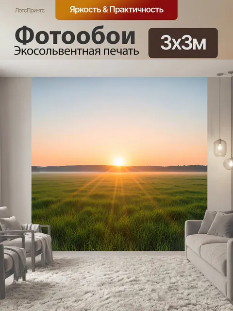 Фотообои Рассвет над туманным лугом