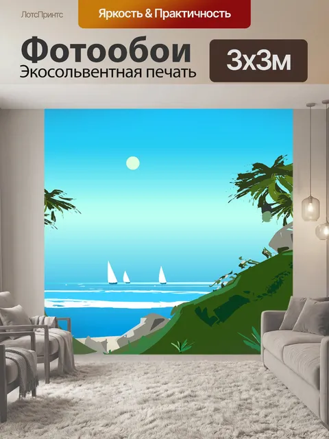 Фотообои Море