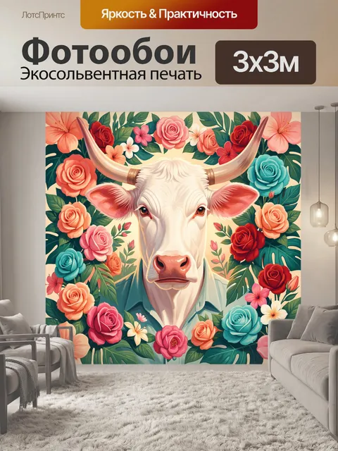 300 × 300 см · Экосольвентная печать