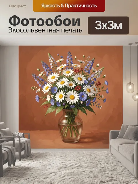 Фотообои Полевые ромашки в стеклянной вазе