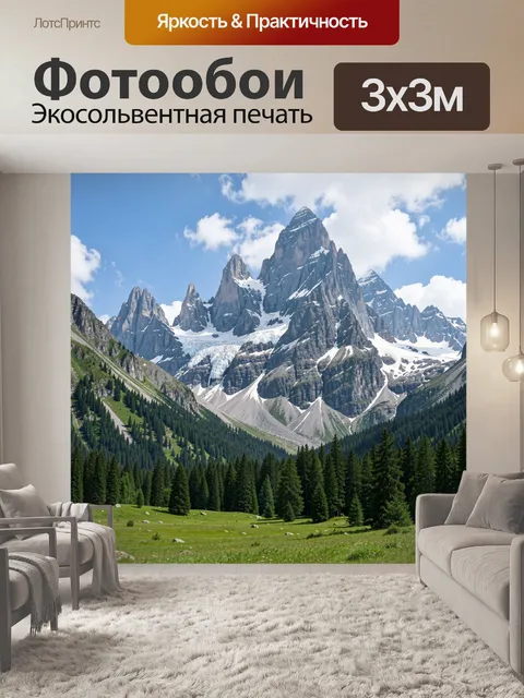 Фотообои Альпийские горы и хвойная долина