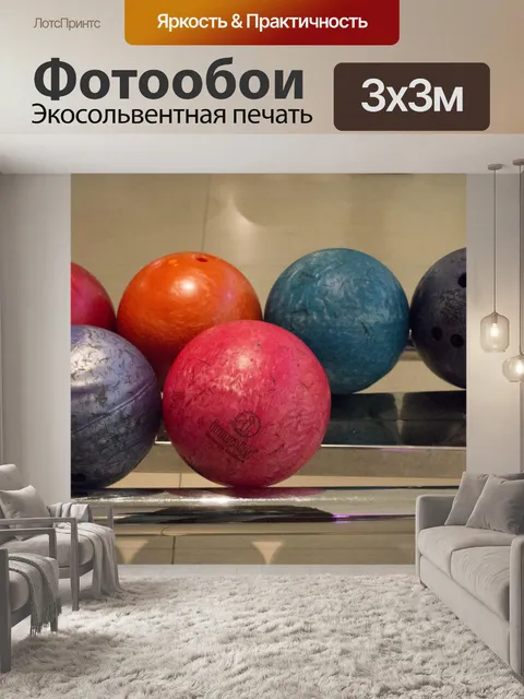 Фотообои Шары для боулинга