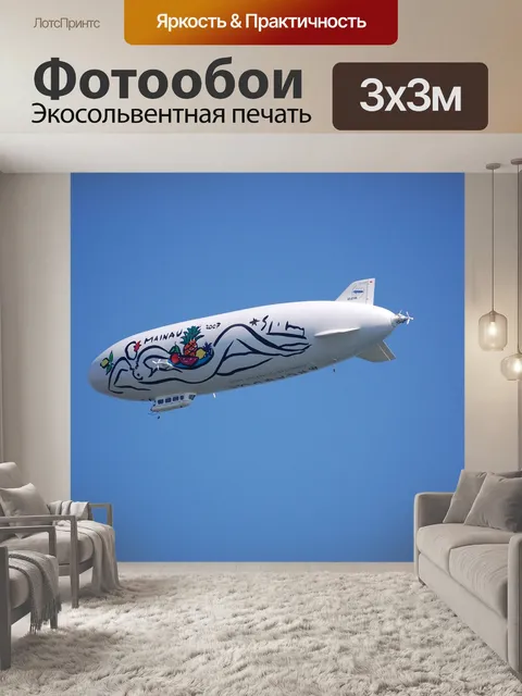 Фотообои Дирижабль