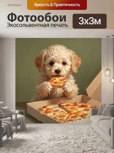 Фотообои Щенок с кусочком пиццы