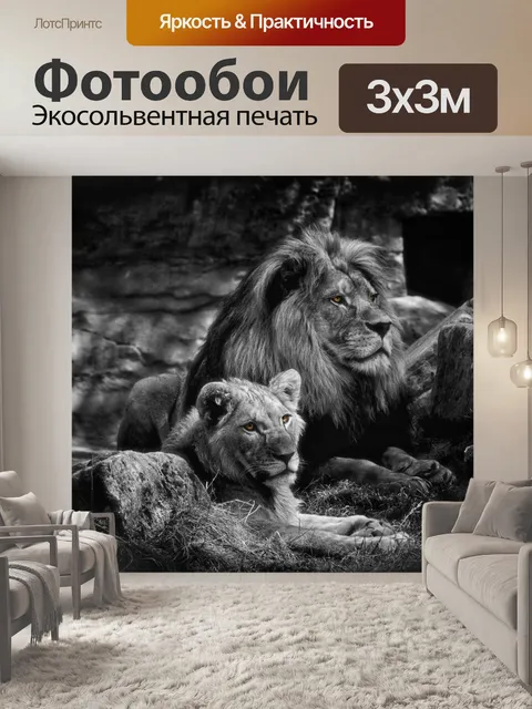 Фотообои Лев