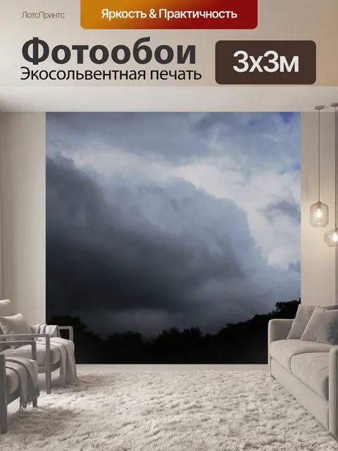 Фотообои приближающегося шторма