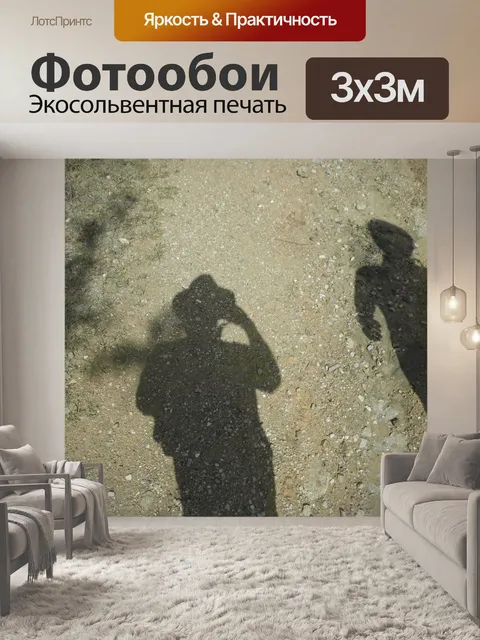 Фотообои Тени