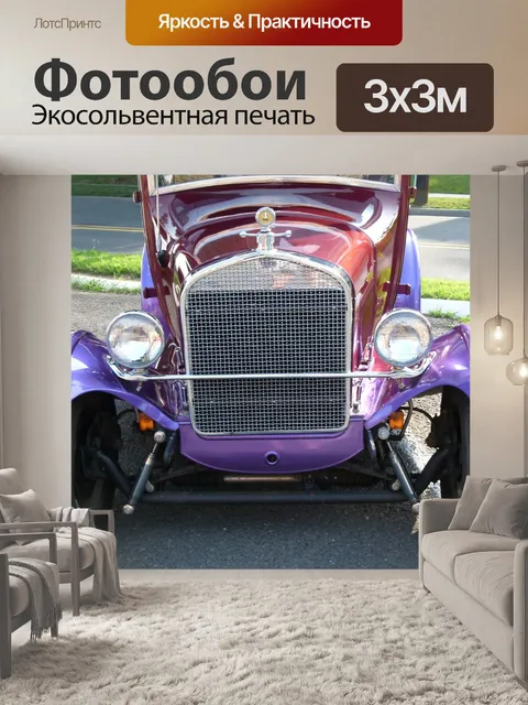 Фотообои Машина