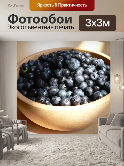 Фотообои Черника