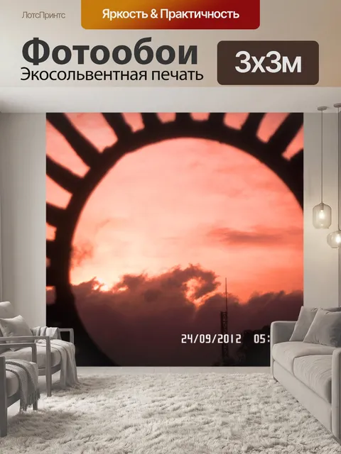 Фотообои Закат через окно