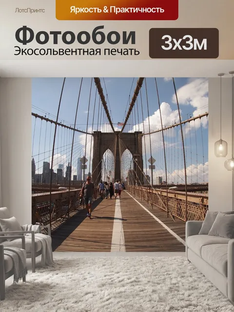 Фотообои Бруклинский мост