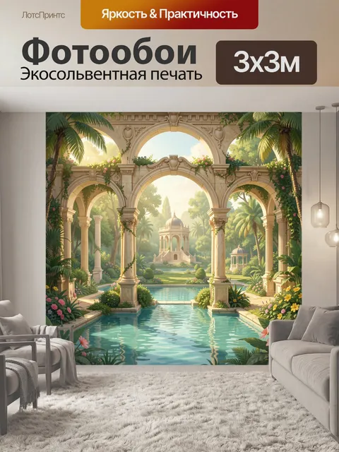 Фотообои Тропический сад с античными арками