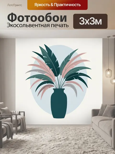 300 × 300 см · Экосольвентная печать