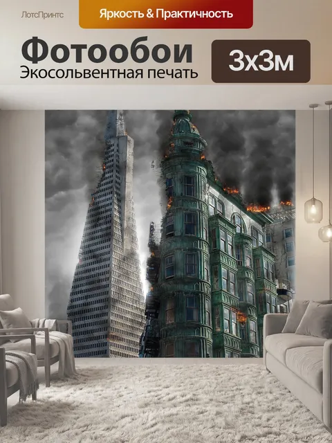 Фотообои Армагедон