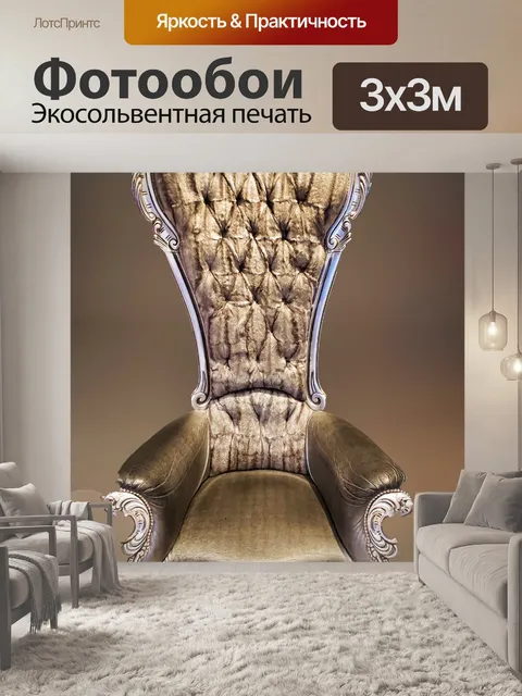 Фотообои тронный стул
