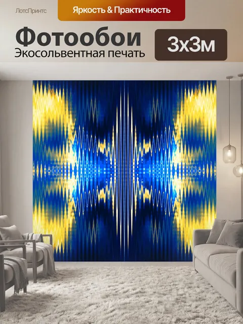 Фотообои синий и желтый свет шоу